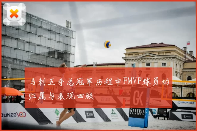 马刺五夺总冠军历程中FMVP球员的归属与表现回顾