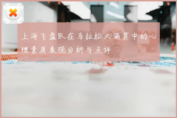 上海飞盘队在马拉松大满贯中的心理素质表现分析与点评