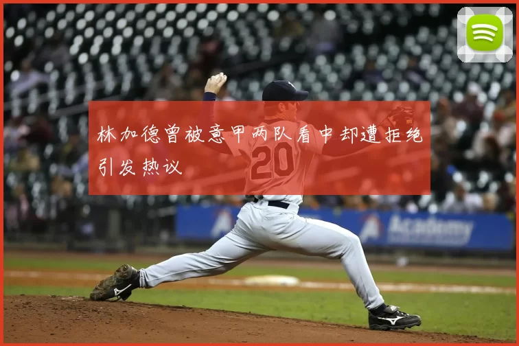 林加德曾被意甲两队看中却遭拒绝引发热议