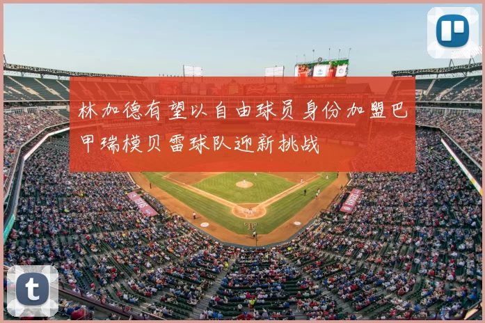 林加德有望以自由球员身份加盟巴甲瑞模贝雷球队迎新挑战