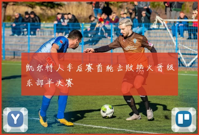 凯尔特人季后赛首轮击败热火晋级东部半决赛