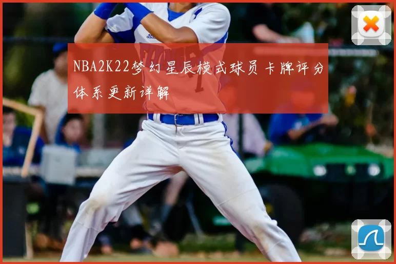 NBA2K22梦幻星辰模式球员卡牌评分体系更新详解