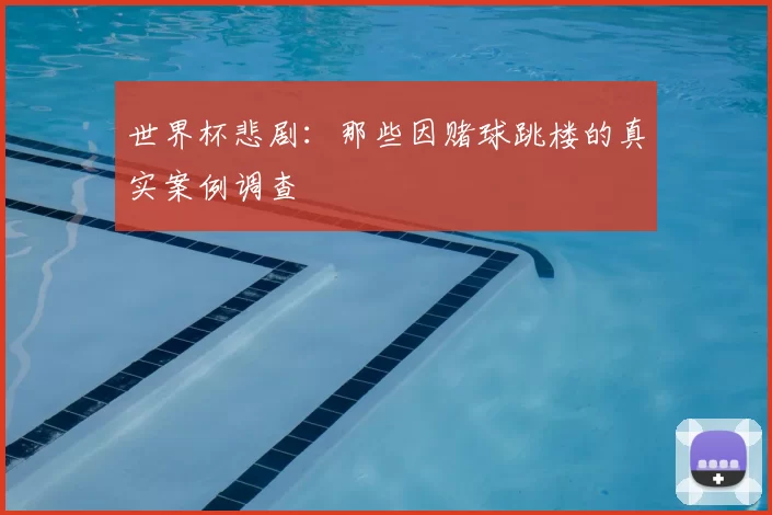 世界杯悲剧：那些因赌球跳楼的真实案例调查