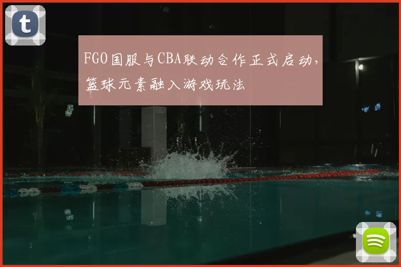 FGO国服与CBA联动合作正式启动，篮球元素融入游戏玩法