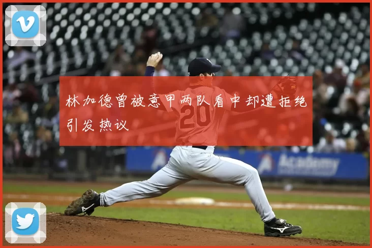 林加德曾被意甲两队看中却遭拒绝引发热议