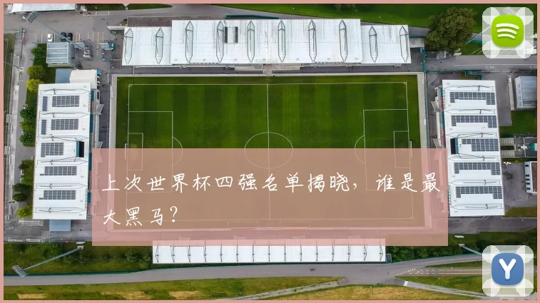 上次世界杯四强名单揭晓,谁是最大黑马?