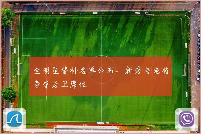 全明星替补名单公布，新秀与老将争夺后卫席位