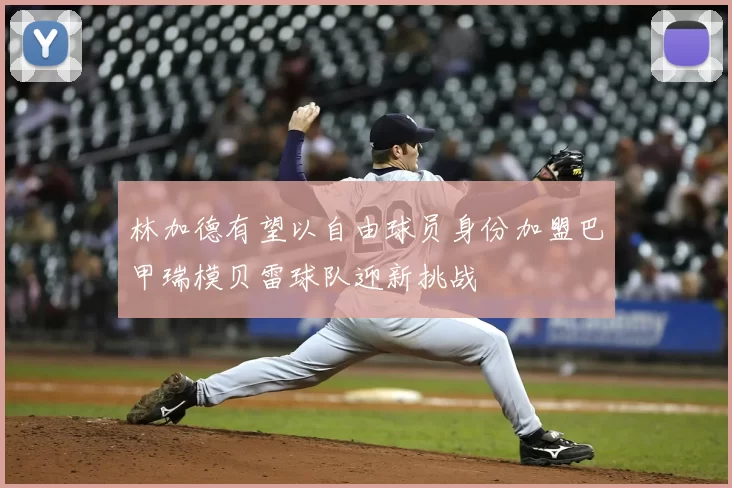 林加德有望以自由球员身份加盟巴甲瑞模贝雷球队迎新挑战