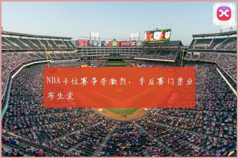 NBA卡位赛争夺激烈,季后赛门票分布生变