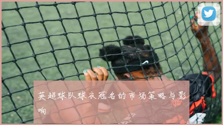 英超球队球衣冠名的市场策略与影响