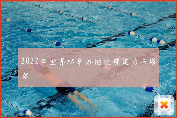 2022年世界杯举办地址确定为卡塔尔