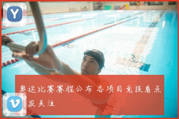 奥运比赛赛程公布 各项目竞技看点引发关注