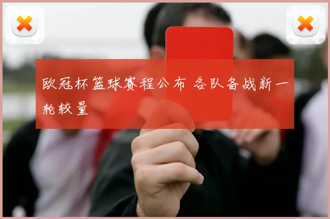 欧冠杯篮球赛程公布 各队备战新一轮较量