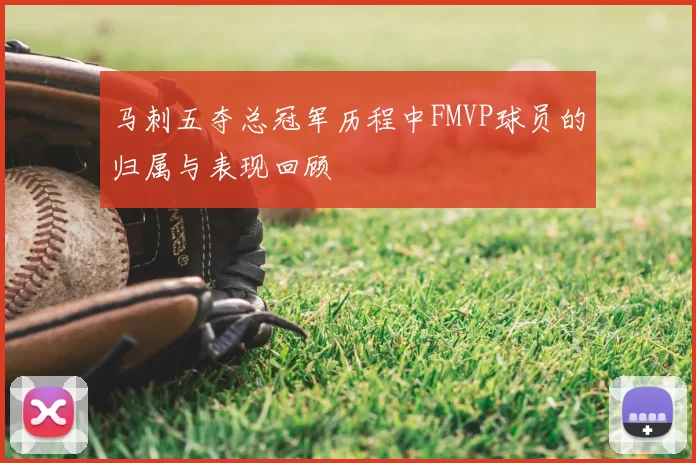 马刺五夺总冠军历程中FMVP球员的归属与表现回顾