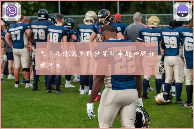 天下足球俄罗斯世界杯专题回顾经典对决