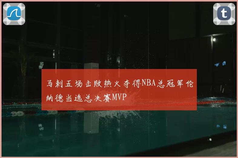 马刺五场击败热火夺得NBA总冠军伦纳德当选总决赛MVP
