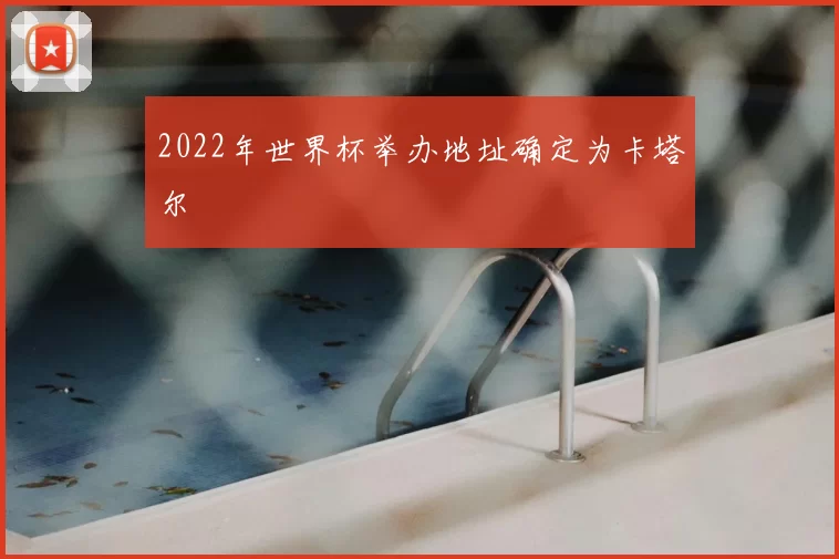 2022年世界杯举办地址确定为卡塔尔