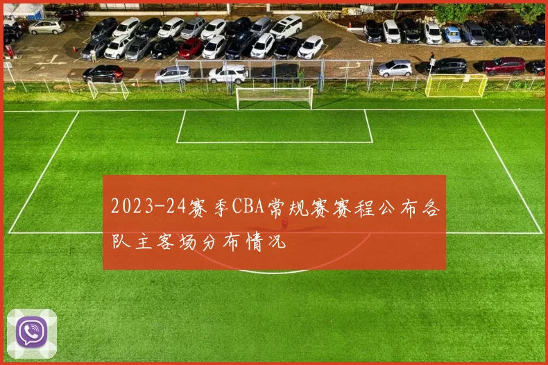 2023-24赛季CBA常规赛赛程公布各队主客场分布情况