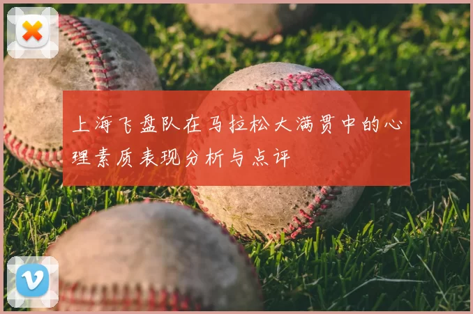 上海飞盘队在马拉松大满贯中的心理素质表现分析与点评