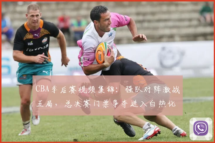 CBA季后赛视频集锦：强队对阵激战五局，总决赛门票争夺进入白热化