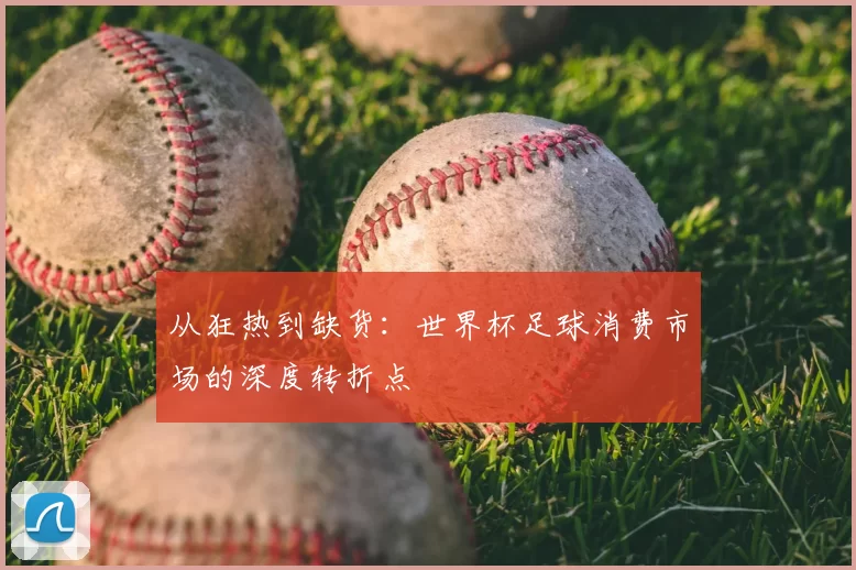 从狂热到缺货：世界杯足球消费市场的深度转折点