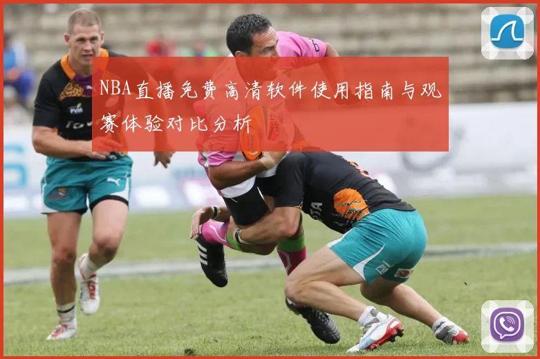 NBA直播免费高清软件使用指南与观赛体验对比分析