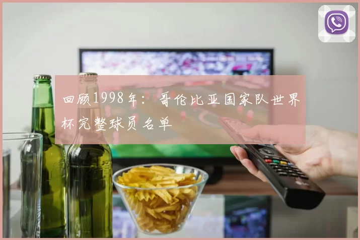 回顾1998年：哥伦比亚国家队世界杯完整球员名单