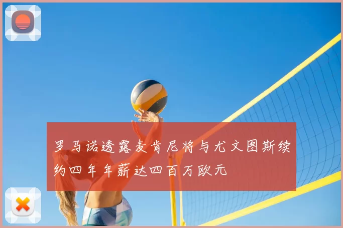 罗马诺透露麦肯尼将与尤文图斯续约四年年薪达四百万欧元