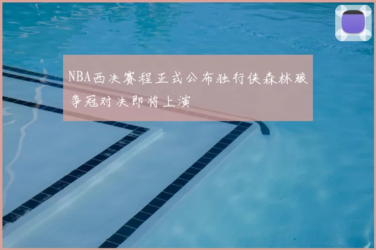 NBA西决赛程正式公布独行侠森林狼争冠对决即将上演