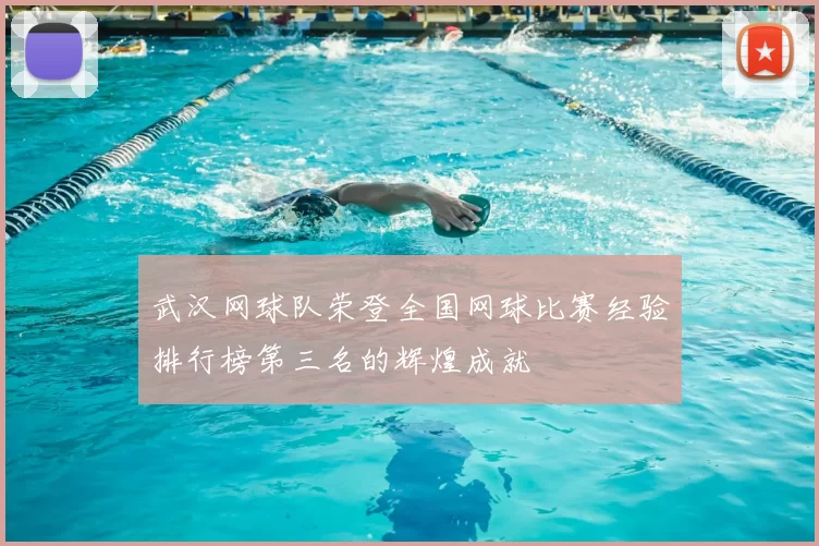 武汉网球队荣登全国网球比赛经验排行榜第三名的辉煌成就