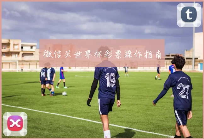 微信买世界杯彩票操作指南