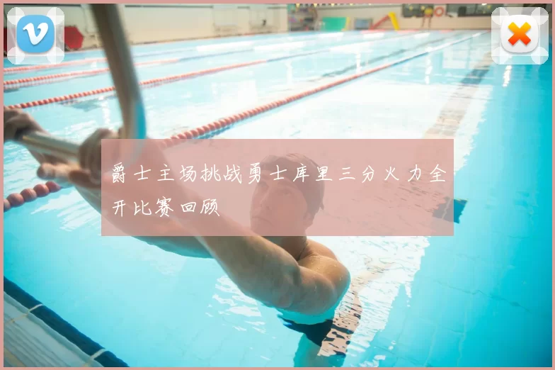 爵士主场挑战勇士库里三分火力全开比赛回顾