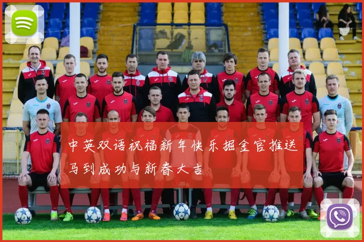 中英双语祝福新年快乐掘金官推送马到成功与新春大吉