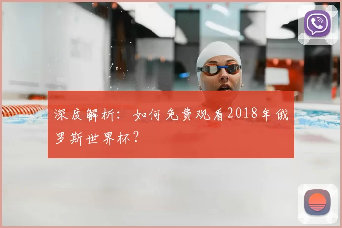 深度解析：如何免费观看2018年俄罗斯世界杯？