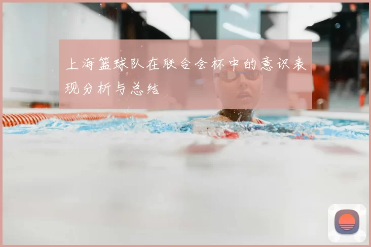 上海篮球队在联合会杯中的意识表现分析与总结