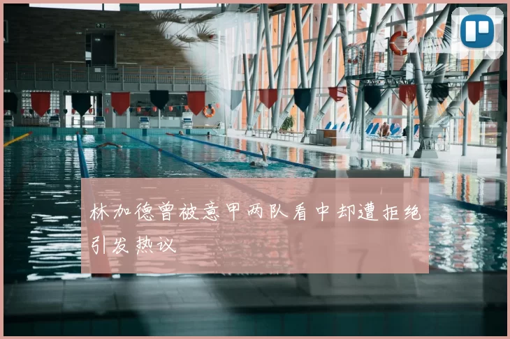 林加德曾被意甲两队看中却遭拒绝引发热议