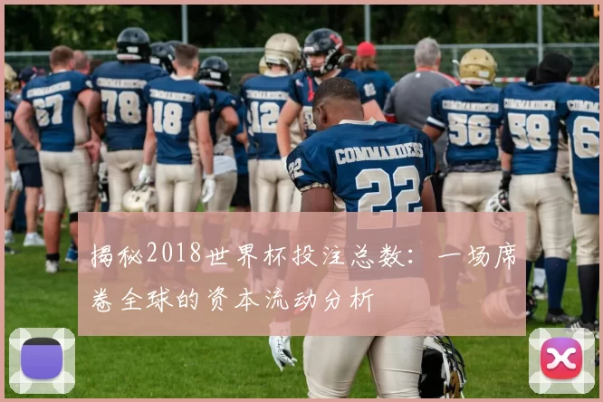 揭秘2018世界杯投注总数：一场席卷全球的资本流动分析