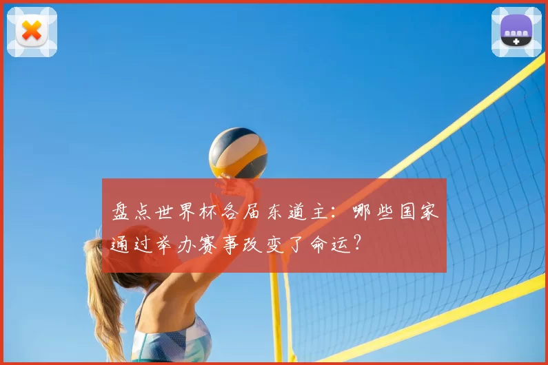 盘点世界杯各届东道主：哪些国家通过举办赛事改变了命运？