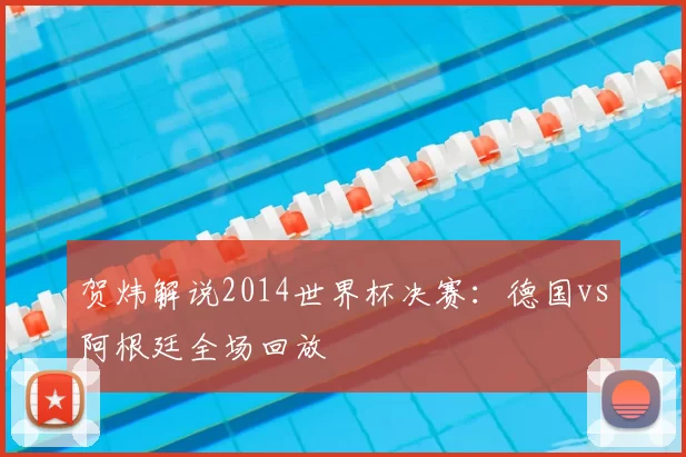 贺炜解说2014世界杯决赛：德国vs阿根廷全场回放